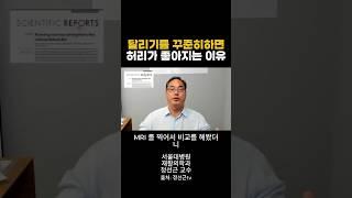 달리기를 하면 허리좋아지는 이유