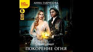 Покорение огня | Анна Гаврилова (аудиокнига)