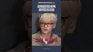 [TXT/투바투] 최범규 차단 담당 최수빈