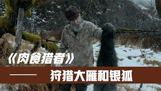 《肉食獵人》S6E3：荒野老獵人在荒島略施小計，狩獵大雁和銀狐，輕鬆獲得食物和鈔票！ 紀錄片