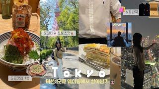 [Tokyo]4박 5일 도쿄여행 브이로그 도쿄맛집, 도쿄카페, 도쿄타워 포토스팟, 도쿄숙소, 도쿄야경 다 알려드림. 도쿄쇼핑하울(꼼데가르송 가디건, 불가리 비제로원 목걸이)