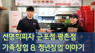 선명희피자 군포점 평촌점 가족창업 & 청년창업 이야기