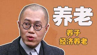 现代化社会金融体系逐步完善还需要养儿防老吗？#窦文涛  #圆桌派  #梁文道