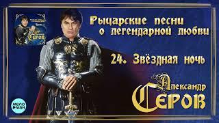 Александр Серов -  Звёздная ночь  (Альбом "Рыцарские песни о легендарной любви", 2018)