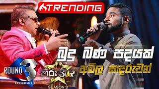 Budu Bana Padayak - බුදු බණ පදයක්  | Amila Sandaruwan