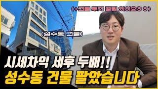 건물 짓고 매각까지!! 시세차익 '세후로 두배' 봤습니다 (+부동산 투자 리얼 꿀팁까지) / (주)알파카