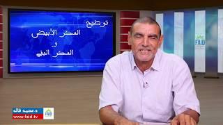 الفرق بين السكر الأبيض و السكر البني | الدكتور محمد فائد