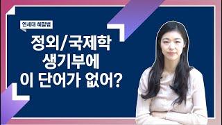 정외과/국제학 지원하는데 생기부에 이 단어가 없다고?