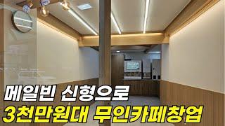 24년 최신 무인커피머신으로 인테리어까지 3천만원대 무인카페창업