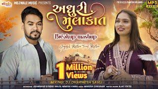 Jagdish Rathva sad song | Adhuri Mulakat | Gujrati Breakup Mashup | Toral Rathva | DJ Dharmesh savli