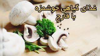 غذای خوشمزه گیاهی با قارچ/غذای خوشمزه بدون گوشت و مرغ#آشپزی #غذای_آسان#گیاهی# قارچ