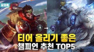 [롤] 티어 올리기 좋은 챔피언 Top5 [롤 초보 챔피언 추천]