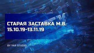 Заставка "Местное время" 15.10.19-13.11.19