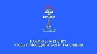 В эфире Google-чтения «От мала до велика»