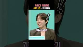 뭐라고 했길래? 제이홉 기내 방송