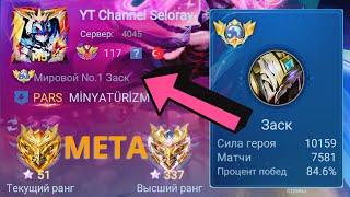 ТОП 1 МИРА ЗАСК ПОСЛЕ РЕВОРКА СТАЛ НАСТОЯЩЕЙ МЕТОЙ  / MOBILE LEGENDS