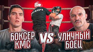 УЛИЧНЫЙ БОЕЦ vs КМС ПО БОКСУ / ЗАРУБИЛИСЬ