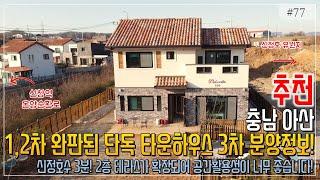 아산 타운하우스 온양근교 선호도 높은 주거단지 돌체비타 3차 신정호 전원주택 ㅣ홈슐랭