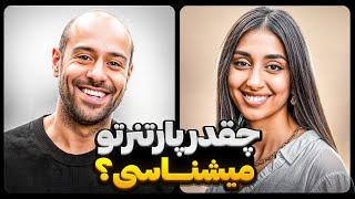 How Well Do You Know Your Partner - Farbod x Nastaran  | چقدر پارتنرتو میشناسی؟