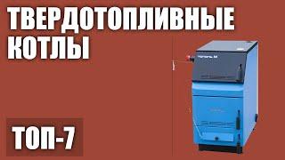 ТОП—7. Лучшие твердотопливные котлы для дома. Рейтинг 2020 года!