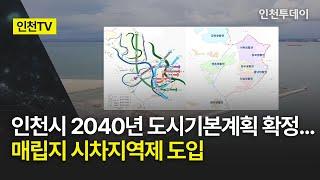 [인천TV] 인천시 2040년 도시기본계획 확정... 매립지 시차지역제 도입