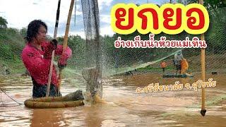 ยกยอ อ่างแม่เทิน ►Fishing lifestyle Ep.757