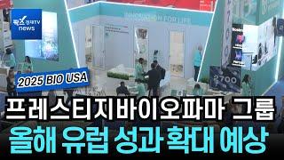 [2025 바이오USA] ‘투즈뉴’로 입지 굳힌 프레스티지바이오파마그룹...글로벌 파트너십 속도