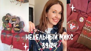 Недельный микс 39/24. Мозаичный кардиган из Noro. Украшения на продажу. Гуляем на свадьбе