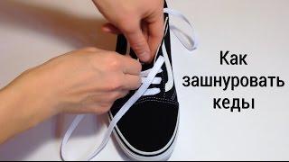 Как зашнуровать кеды