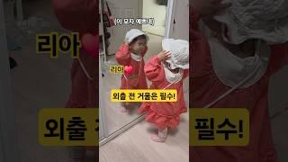 외출 전에 거울보는 아기 리아️ #한평가족 #baby #육아 #리아 #아기 #외출