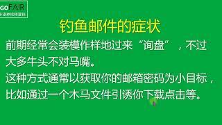 Gofair总结的外贸钓鱼询盘邮件骗局大全，国外骗子骗术高啊~