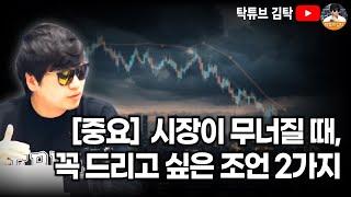 [중요]시장이 무너질 때, 꼭 드리고 싶은 조언 2가지
