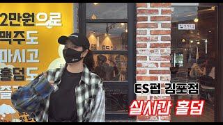 [실시간 홀덤] 이번주도 즐겁게~~ ES펍 김포점 토너먼트 | 김포 쏘가리 출격~ | 포커