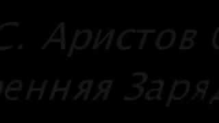 СПАС. Аристов Олег. Утренняя зарядка. Йога от СПАСА. Понимание АСАН.