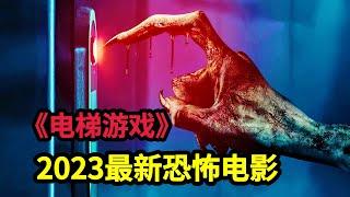 2023美国最新恐怖电影《电梯游戏》可以打开异世界通道的都市传说，众网友纷纷亲身体验