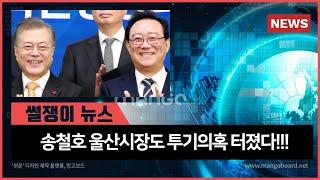 [썰쟁이 진짜뉴스]송철호 울산시장도 투기의혹 터졌다