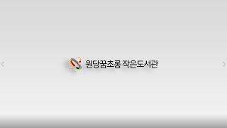 원당꿈초롱작은도서관(홍보영상)