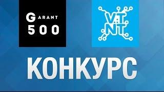 Конкурс от VTNT и Garant500