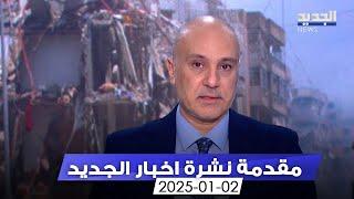 مقدمة النشرة المسائية  - 2-1-2025