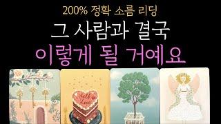 [타로 속마음]  그 사람과 결국 이렇게 될 거예요  (짝사랑 썸 커플 재회)