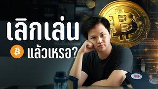 อนาคตแท้จริงของ Crypto | ผมหายไปไหน?