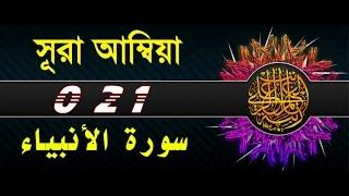 Surah Al Anbya with bangla translation - recited by mishari al afasy