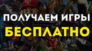 ПОЛУЧАЕМ ИГРЫ БЕСПЛАТНО: Steam и Epic Games / Игровые новости, раздача игр, скидки в стим 2024