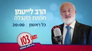 חכמת הקבלה בשידור חי עם הרב ד"ר מיכאל לייטמן - תוכנית חדשה ב-103FM