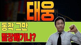 [ 태웅 ]  분노  "삼촌, 이러니 돈을 꼴으셨죠~"  오늘 "이것" 꼭 체크하세요.  #태웅주식 #태웅주가