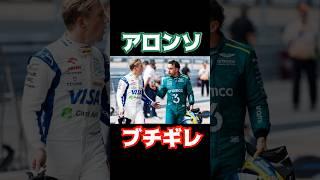 【F1速報】アロンソ、ローソンにブチギレ。#formula1#アストンマーチン #VCARB #usgp #角田裕毅 #アロンソ #リアムローソン