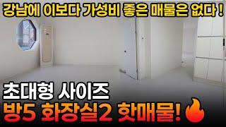 강남에서 이 가격 찾기 힘듭니다. 역대급 갓성비 대형 5룸 특급 매물   [ NO. 362 ]