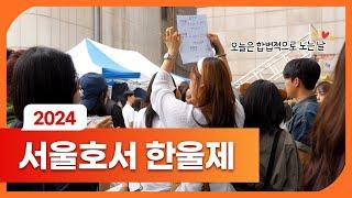 서울호서 한울제 떠들썩한 현장 속으로!! | 서울호서직업전문학교