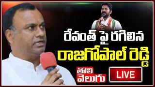 Komatireddy Raj Gopal Reddy Press Meet LIVE  | Tolivelugu TV