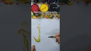 Rainbow_Calligraphy,Alphabet"J"(korean style),혁필화,花文字